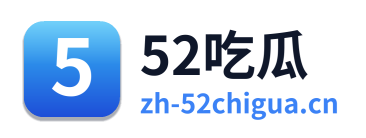52吃瓜 Logo